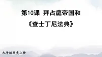 初中历史人教部编版九年级上册第10课 拜占庭帝国和《查士丁法典》图片课件ppt