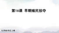 初中历史人教部编版九年级上册第16课 早期殖民掠夺课文课件ppt
