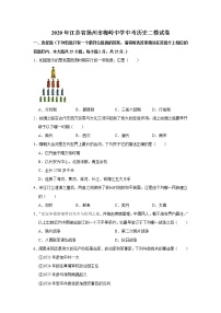 江苏省扬州市梅岭中学教育集团2020届九年级第二次模拟考试历史试题[解析版]