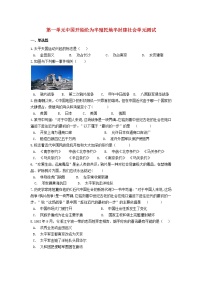 初中历史人教部编版八年级上册第一单元 中国开始沦为半殖民地半封建社会综合与测试单元测试精练