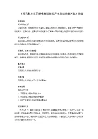 2021学年第21课 马克思主义的诞生和国际工人运动的兴起教学设计