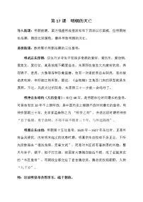 初中历史人教部编版七年级下册第17课 明朝的灭亡教学设计及反思