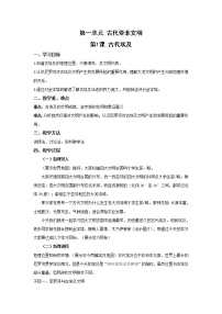 人教部编版九年级上册第1课 古代埃及教案设计