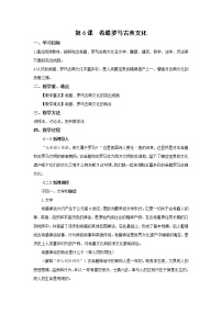 历史九年级上册第6课 希腊罗马古典文化教学设计