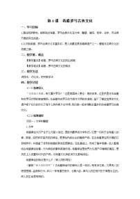 历史九年级上册第6课 希腊罗马古典文化教学设计