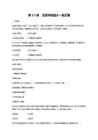 初中历史人教部编版七年级上册第十二课 汉武帝巩固大一统王朝复习练习题