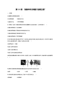 人教部编版七年级上册第十四课 沟通中外文明的“丝绸之路”当堂检测题