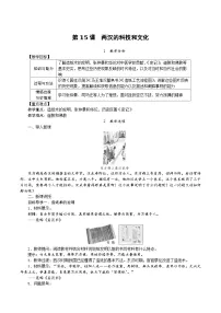 初中历史人教部编版七年级上册第十五课 两汉的科技和文化教案及反思
