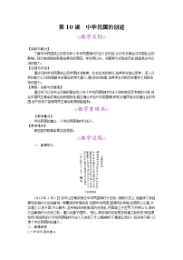 人教部编版八年级上册第三单元 资产阶级民主革命与中华民国的建立第10课 中华民国的创建教案