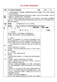 人教部编版八年级上册第26课 教育文化事业的发展教学设计