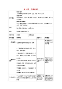 初中历史人教部编版九年级上册第六单元 资本主义制度的初步确立第18课 美国的独立教案及反思