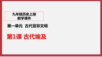 初中历史人教部编版九年级上册第一单元 古代亚非文明第1课 古代埃及说课ppt课件