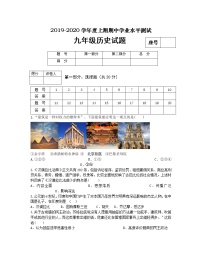 河南省信阳市潢川县2019-2020学年九年级上学期期中考试历史试题(word版含答案)