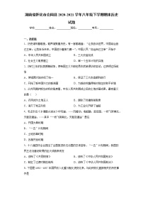 湖南省怀化市会同县2020-2021学年八年级下学期期末历史试题（word版 含答案）