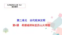 初中历史人教部编版九年级上册第4课 希腊城邦和亚历山大帝国授课ppt课件