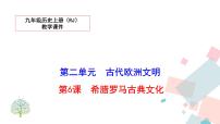 初中历史人教部编版九年级上册第6课 希腊罗马古典文化教案配套ppt课件