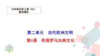 初中历史人教部编版九年级上册第6课 希腊罗马古典文化教案配套ppt课件