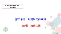 人教部编版九年级上册第8课 西欧庄园课文内容课件ppt