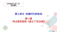 人教部编版九年级上册第10课 拜占庭帝国和《查士丁法典》示范课课件ppt