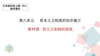 2021学年第17课 君主立宪制的英国课前预习课件ppt