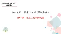 2021学年第17课 君主立宪制的英国课前预习课件ppt