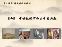 人教部编版九年级上册第三单元 封建时代的欧洲第9课 中世纪城市和大学的兴起精品ppt课件