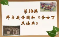 2021学年第10课 拜占庭帝国和《查士丁法典》优秀ppt课件