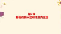 人教部编版九年级上册第三单元 封建时代的欧洲第7课  基督教的兴起和法兰克王国公开课课件ppt