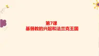 人教部编版九年级上册第三单元 封建时代的欧洲第7课 基督教的兴起和法兰克王国公开课课件ppt