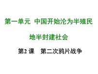 人教部编版八年级上册第一单元 中国开始沦为半殖民地半封建社会第2课 第二次鸦片战争课文课件ppt