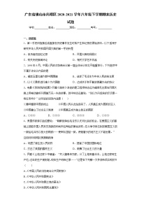 广东省佛山市高明区2020-2021学年八年级下学期期末历史试题（word版 含答案）