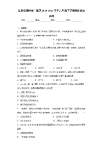 江苏省扬州市广陵区2020-2021学年八年级下学期期末历史试题（word版 含答案）