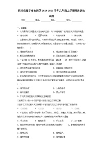 四川省遂宁市安居区2020-2021学年九年级上学期期末历史试题-（word版 含答案）