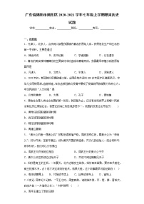 广东省揭阳市揭东区2020-2021学年七年级上学期期末历史试题（word版 含答案）