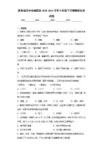 陕西省汉中市城固县2020-2021学年七年级下学期期末历史试题（word版 含答案）