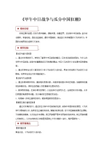 2021学年第5课 甲午中日战争与列强瓜分中国狂潮教案