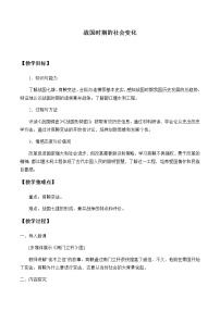 初中历史人教部编版七年级上册第七课 战国时期的社会变化教案及反思