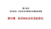 八年级上册第八单元 近代经济、社会生活与教育文化事业的发展第25课 经济和社会生活的变化教课课件ppt