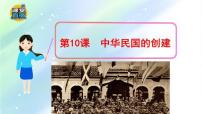 初中历史人教部编版八年级上册第10课 中华民国的创建教学课件ppt