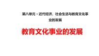 初中历史人教部编版八年级上册第26课 教育文化事业的发展备课ppt课件