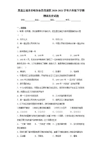 黑龙江省齐齐哈尔市昂昂溪区2020-2021学年八年级下学期期末历史试题(word版 含答案)