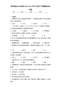 贵州省铜仁市玉屏县2020-2021学年七年级下学期期末历史试题（word版 含答案）