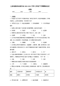 江苏省泰州市泰兴市2020-2021学年七年级下学期期末历史试题（word版 含答案）