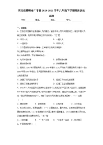 河北省邯郸市广平县2020-2021学年八年级下学期期末历史试题（word版 含答案）