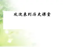 2021学年第五单元 国防建设与外交成就第16课 独立自主的和平外交课前预习课件ppt