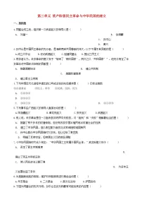 八年级历史上册第三单元资产阶级民主革命与中华民国的建立测试题含解析新人教版