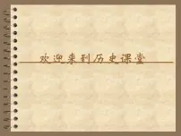 初中历史人教部编版九年级上册第一单元 古代亚非文明第3课 古代印度示范课课件ppt