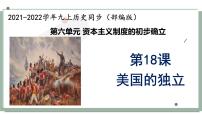 初中历史人教部编版九年级上册第六单元 资本主义制度的初步确立第18课 美国的独立授课ppt课件