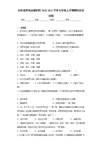 山东省青岛市城阳区2020-2021学年九年级上学期期中历史试题 (word版含答案)