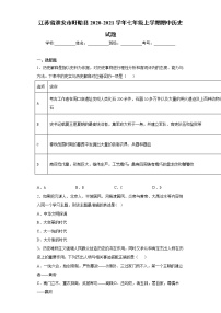 江苏省淮安市盱眙县2020-2021学年七年级上学期期中历史试题 (word版含答案)